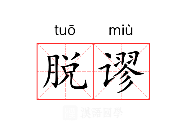 脱谬 脱谬