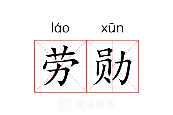 劳勋