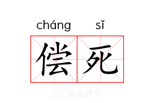 偿死