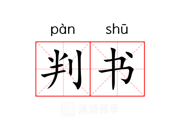 判书 判书