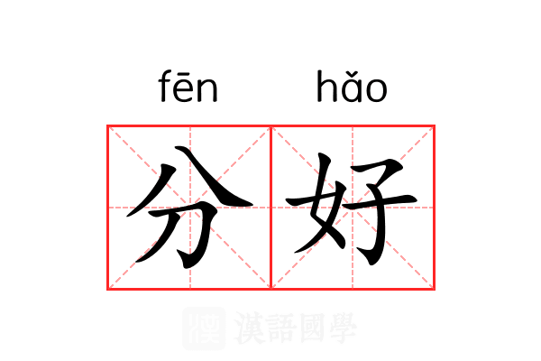 分好 分好