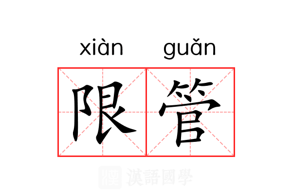 限管
