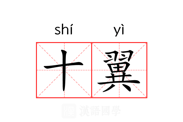 十翼