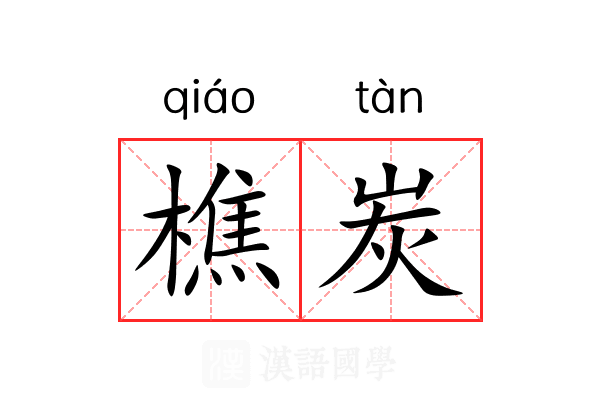 樵炭
