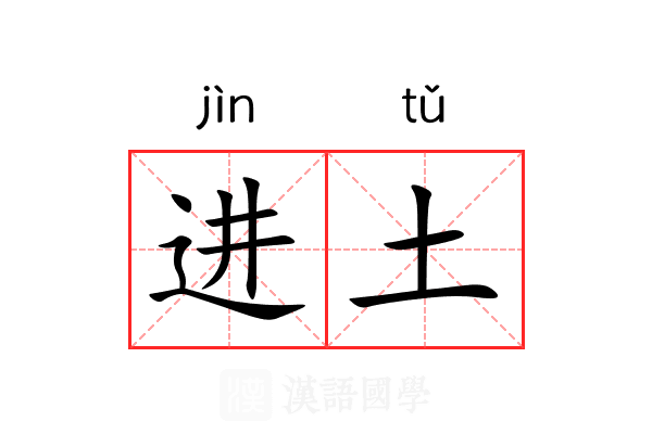 进土 进土