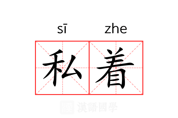 私着 私着