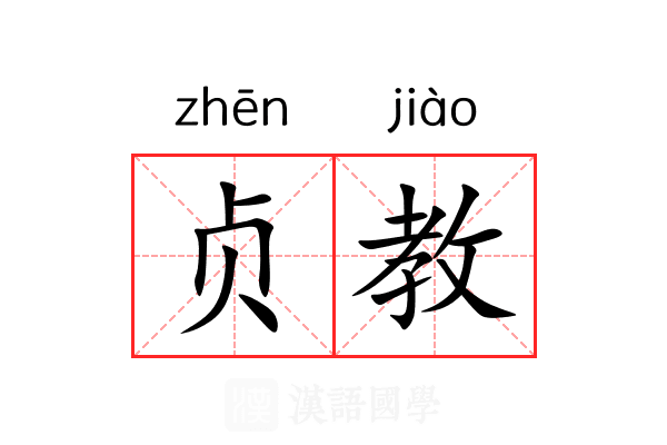 贞教 贞教