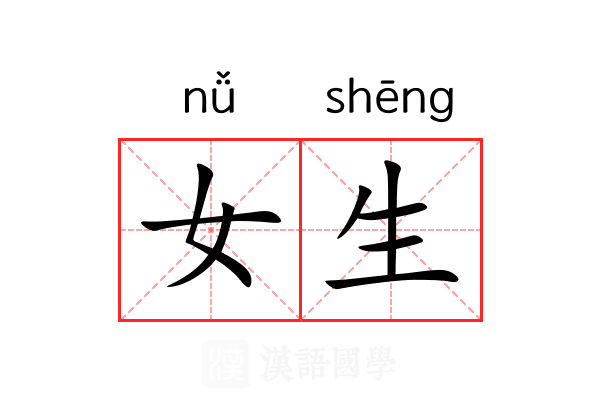 女生