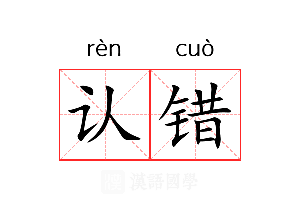 认错