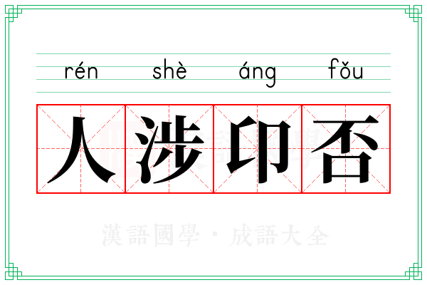 人涉卬否 人涉卬否