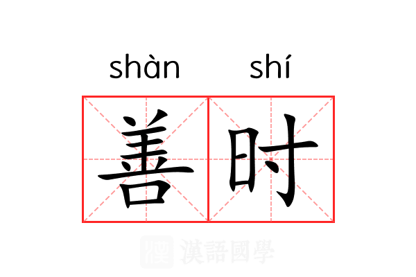 善时 善时