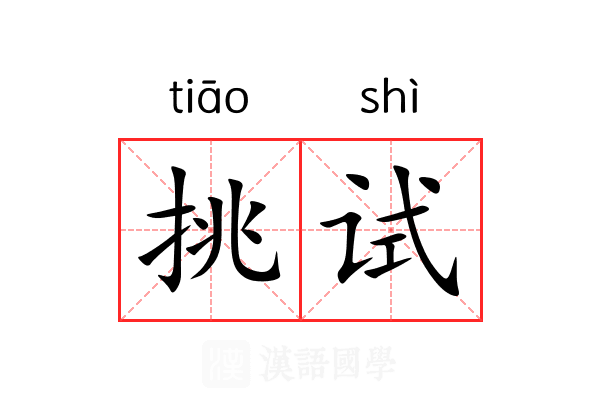 挑试 挑试