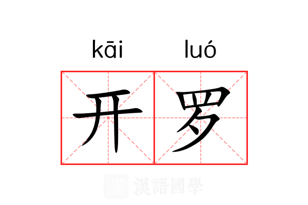 开罗 开罗