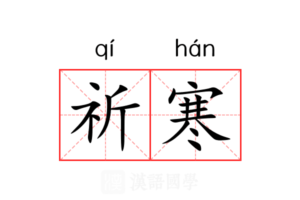 祈寒