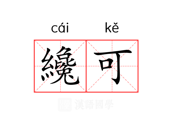 纔可 纔可