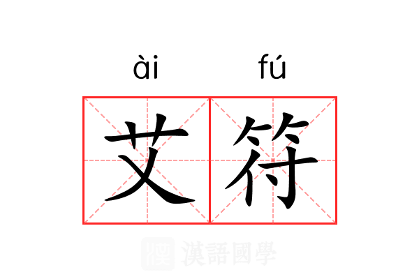 艾符 艾符