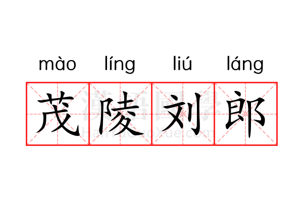 茂陵刘郎 茂陵刘郎