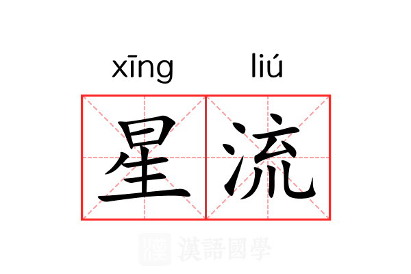星流