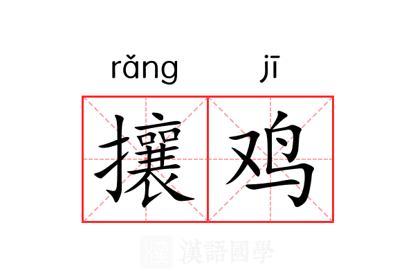 攘鸡