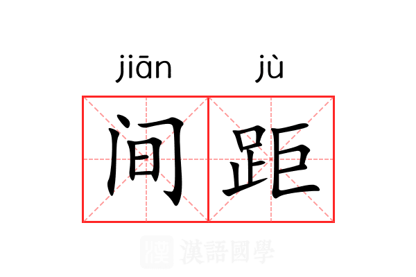 间距
