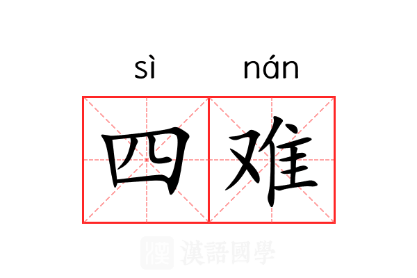 四难