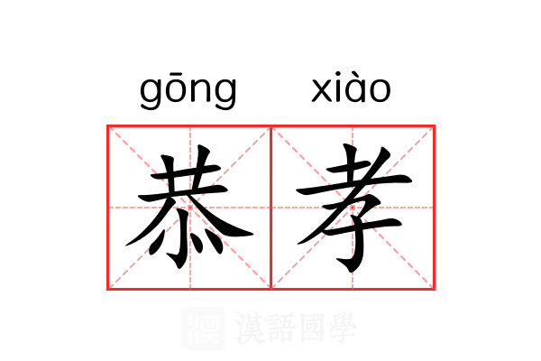 恭孝