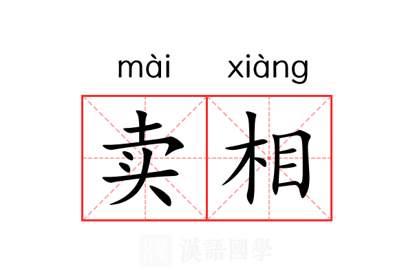 卖相 卖相