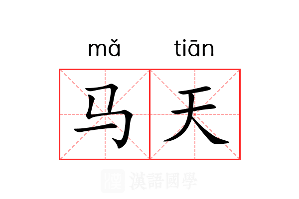 马天 马天