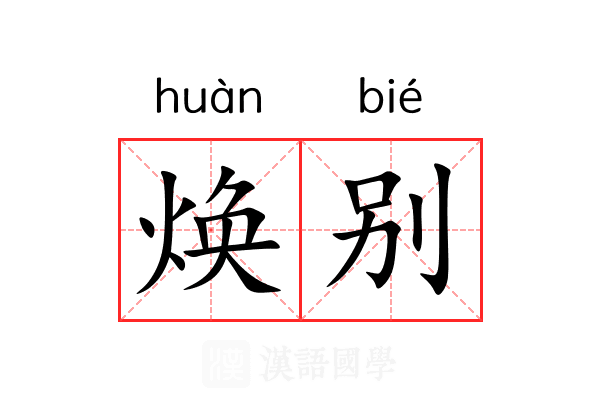 焕别