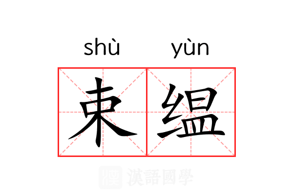 束缊 束缊
