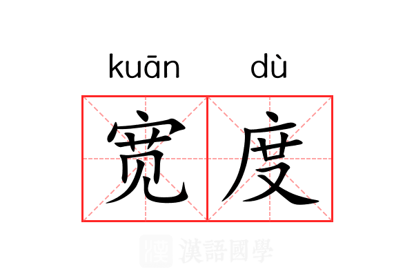 宽度