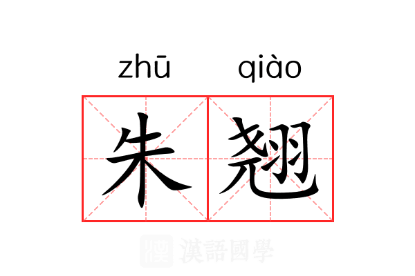 朱翘 朱翘