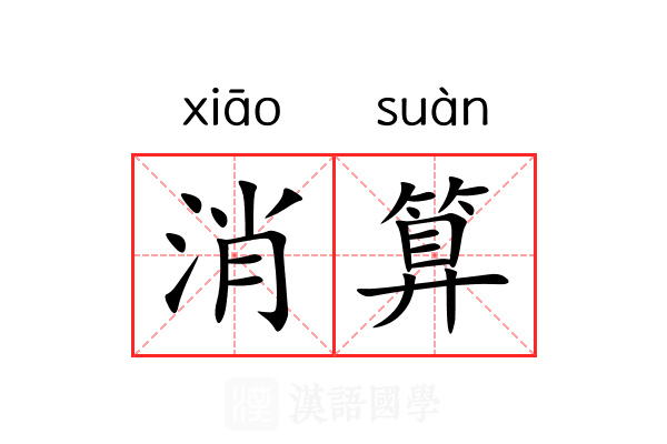 消算 消算