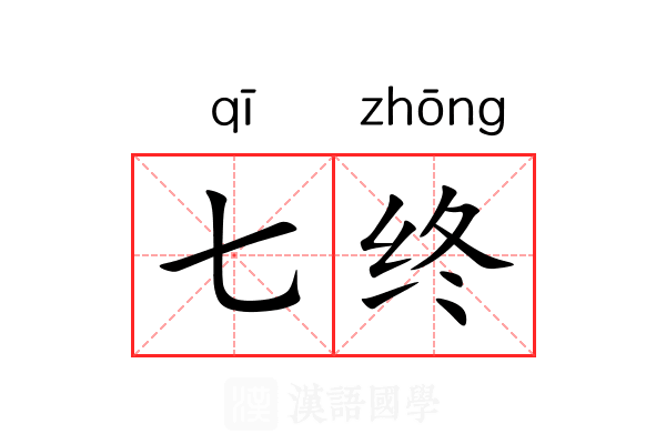 七终 七终