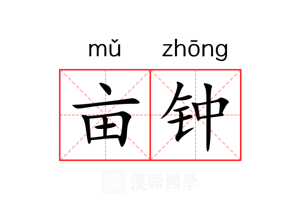 亩钟 亩钟