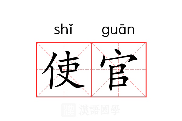 使官