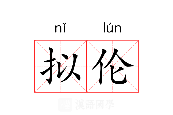 拟伦