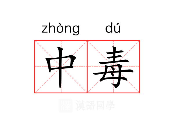 中毒 中毒