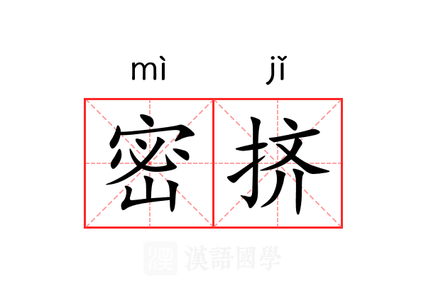 密挤