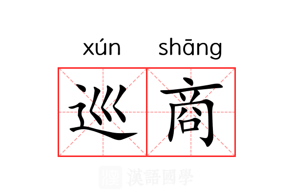 巡商 巡商