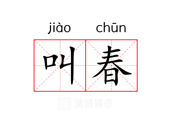 叫春 叫春