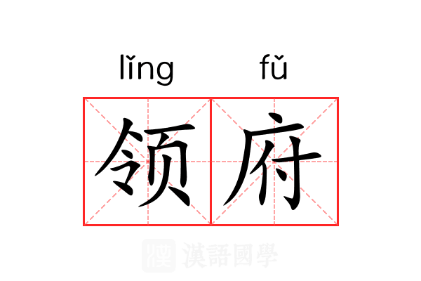 领府