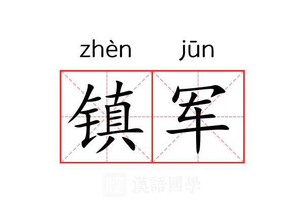 镇军