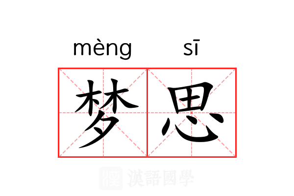梦思 梦思