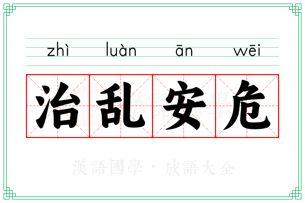 治乱安危