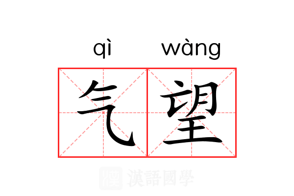 气望