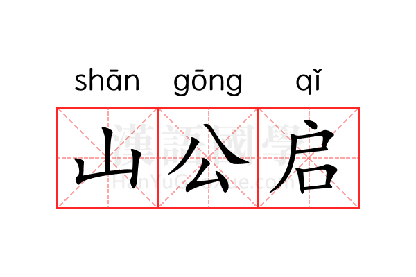 山公启 山公启