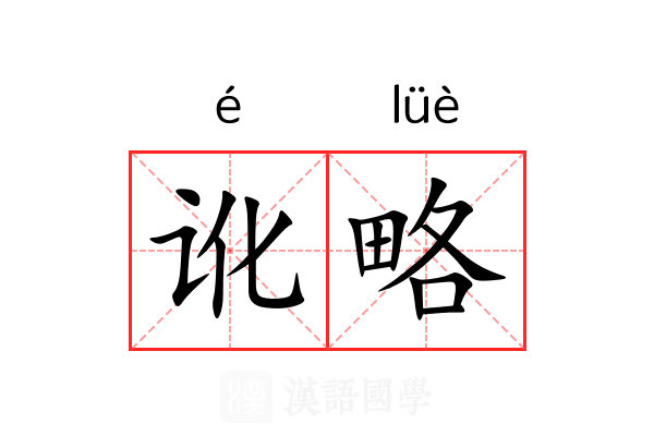 讹略