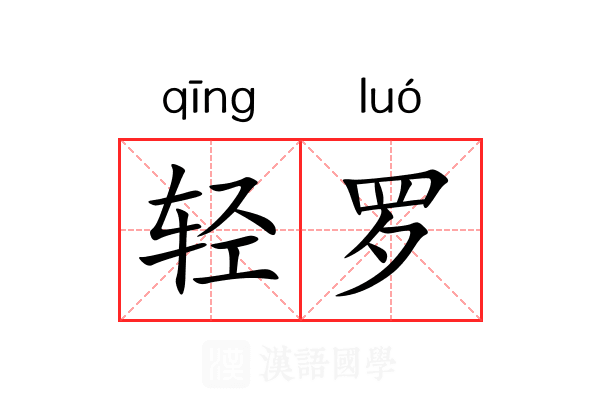 轻罗 轻罗
