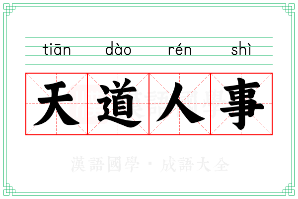 天道人事 天道人事